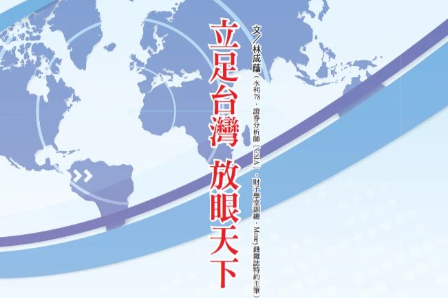 立足台灣 放眼天下 投資全球